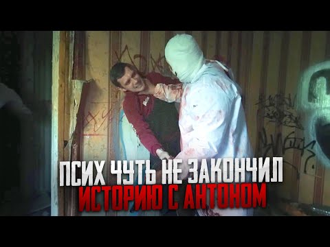 ПРОДОЛЖЕНИЕ! ПСИХ ЧУТЬ НЕ ЗАКОНЧИЛ ИСТОРИЮ С АНТОНОМ
