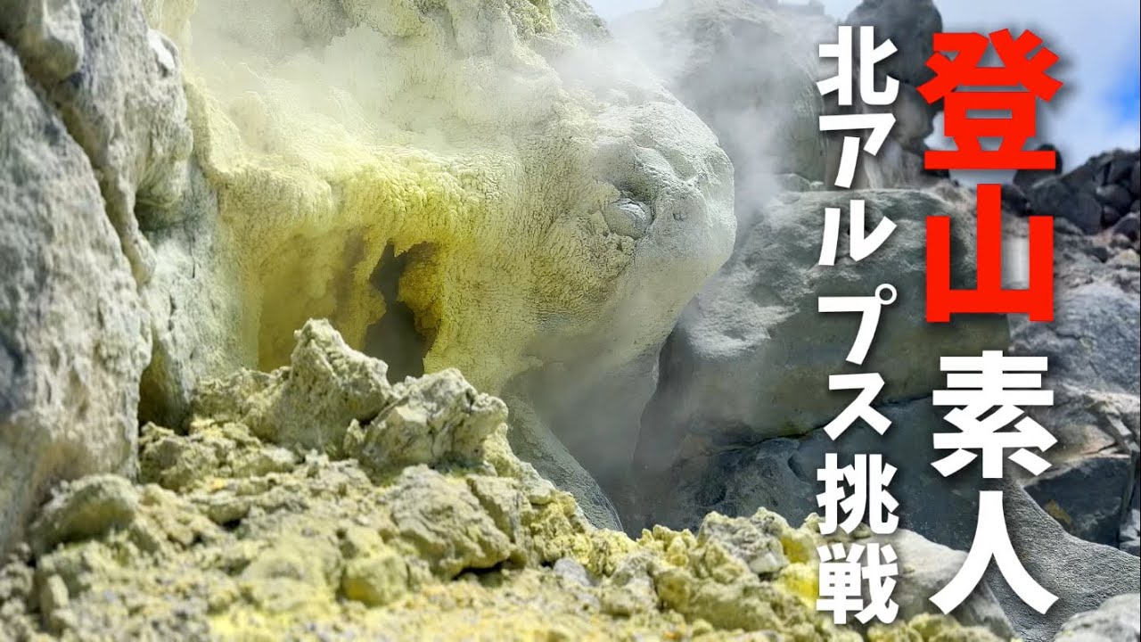 【焼岳｜上高地】  日帰り登山 北アルプスに初挑戦