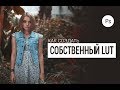 Как создать собственный LUT в Photoshop?