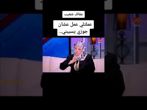 عفاف شعيب وفنانه عملت ليها سحر