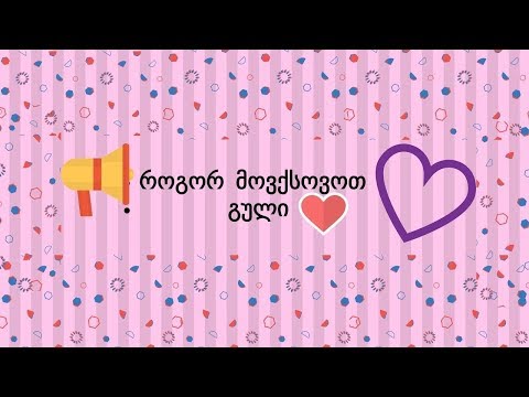 როგორ მოვქსოვოთ გული / how to knit a heart! ❤