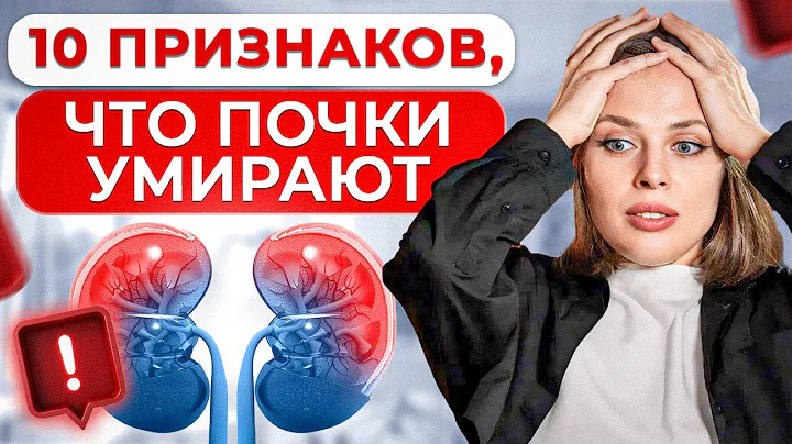 Ваши ПОЧКИ в ОПАСНОСТИ! / СМЕРТЕЛЬНЫЕ симптомы БОЛЕЗНИ ПОЧЕК!
