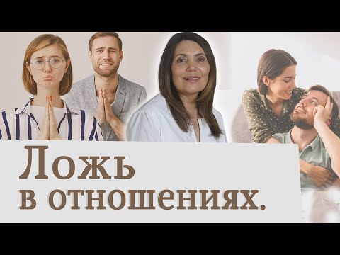 Видео: Обман в отношениях