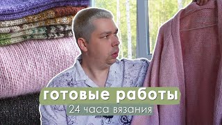 видео: Вязальный влог - май, июнь, 24 часа вязания 🎉 Связал мужской джемпер, кардиган из Фиджи, носки картинка: Вязальный влог - май, июнь, 24 часа вязания 🎉 Связал мужской джемпер, кардиган из Фиджи, носки