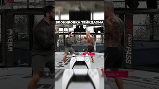 ГАЙД | БЛОКИРОВКА,КОНТР ГИЛЬОТИНА,ПЕРЕВОРОТ | UFC5 #ufc5 #electronicarts #геймплей