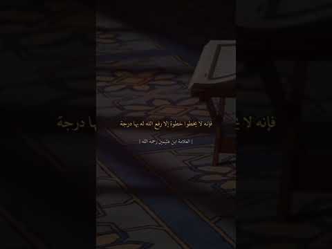 فضل من توضأ في بيته ثم ذهب إلى المسجد العلامه ابن عثيمين