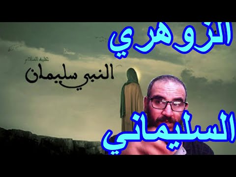 الزوهري السليماني