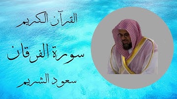 سورة الفرقان - سعود الشريم
