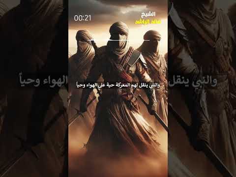 معركة مؤتة الشيخ خالد الراشد