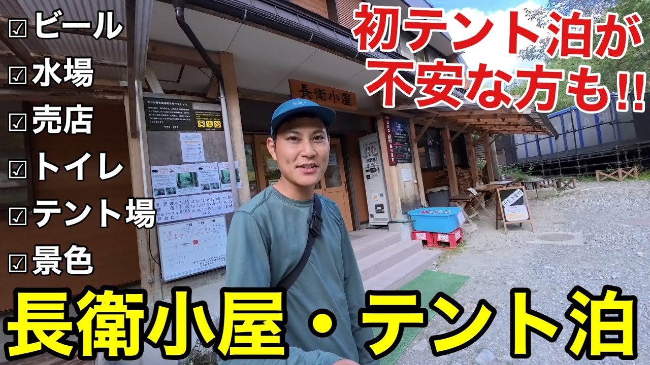【長衛小屋・テント場】が初テント泊の方にもお勧め‼︎徒歩数分のテント場で過ごしてみた‼︎2025年版