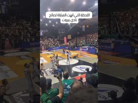 اللحظة التي خسر فيها نادي الحكمة المباراة امام بيروت حكمة بيروت لبنان