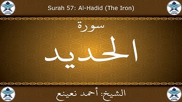 القرآن الكريم بصوت احمد نعينع - سورة الحديد