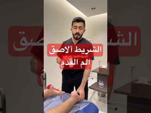 الشريط اللاصق يساعد على تخفيف الم القدم صحة القدم علاج طبيعي