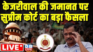 Arvind Kejriwal की जमानत पर Supreme Court का बड़ा फैसला | Loksabha Election | Breaking News |#dblive