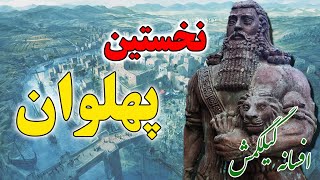 افسانه گیلگمش، قدیمی‌ترین داستان جهان (ماخذ داستان کشتی نوح؟!)