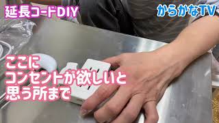 延長コード DIY