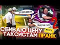 Пранк! Жестко сбиваем цену таксистам на грядках! Часть2!