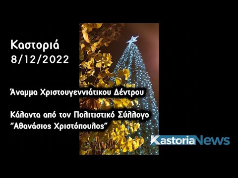 Καστοριανά κάλαντα από την χορωδία του Πολιτιστικού συλλόγου "Αθανάσιος Χριστόπουλος"