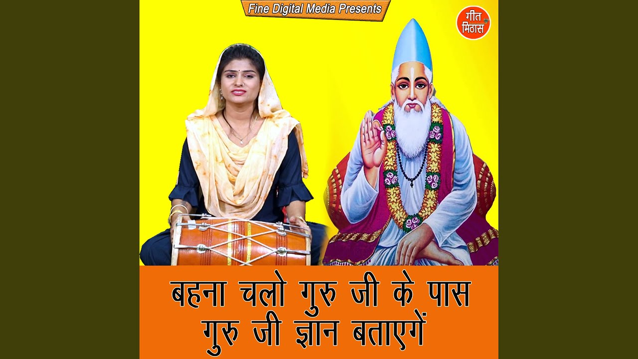 Behna Chalo Guru Ji Ke Pass Guru Ji Gyan Batayenge