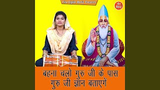 Behna Chalo Guru Ji Ke Pass Guru Ji Gyan Batayenge - Sheela