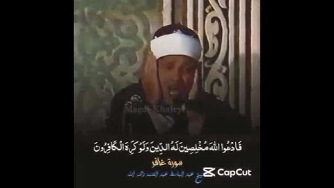 فادعوا الله مخلصين له الدين ولو كره الكافرون#عبدالباسط_عبدالصمد #الشيخ_عبدالباسط_عبدالصمد تلاوات