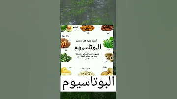 أطعمة تحتوي على البوتاسيوم 