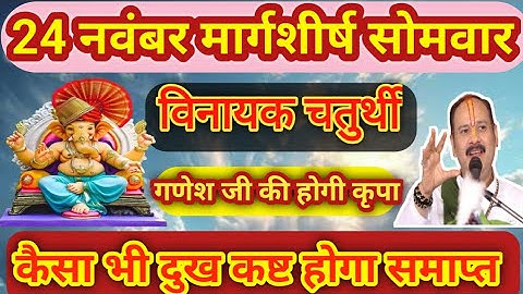 24 नवंबर मार्गशीर्ष सोमवार और विनायक चतुर्थी का शुभ दिन।आज का यह विशेष संयोग जीवन में धन, सफलता,