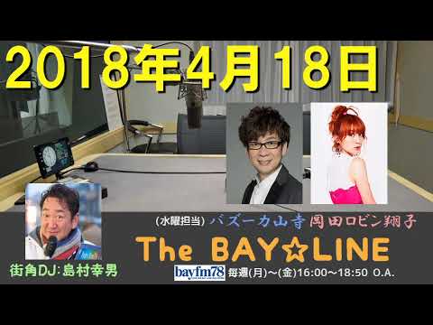 2018年4月18日 The BAY☆LINE 【チャオベラ ロビンDJ #157】パワー ...