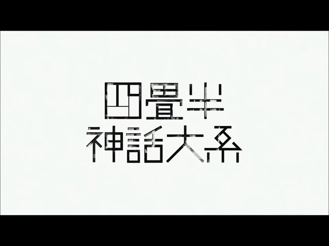 四畳半神話大系