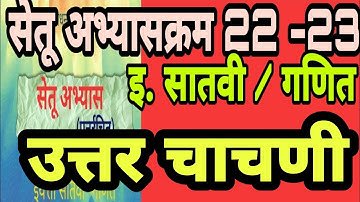 इयत्ता 7वी| गणित |सेतू अभ्यास |उत्तर चाचणी |Setu abhyaskram |iyatta 7 vi| Ganit| uttar chachni