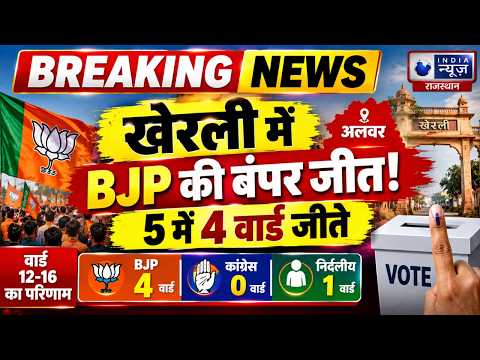 Alwar Kherli Election Result: BJP का दबदबा, 5 में से 4 वार्ड जीते | India News Rajashan