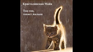 Кристалинская Майя     Топ, топ, топает малыш