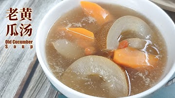 又煮汤了！煮老黄瓜汤！|Let