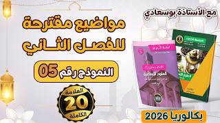 المقترح5:باك_شريعة_2026_بوسعادي