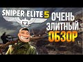 SNIPER ELITE 5 ОБЗОР