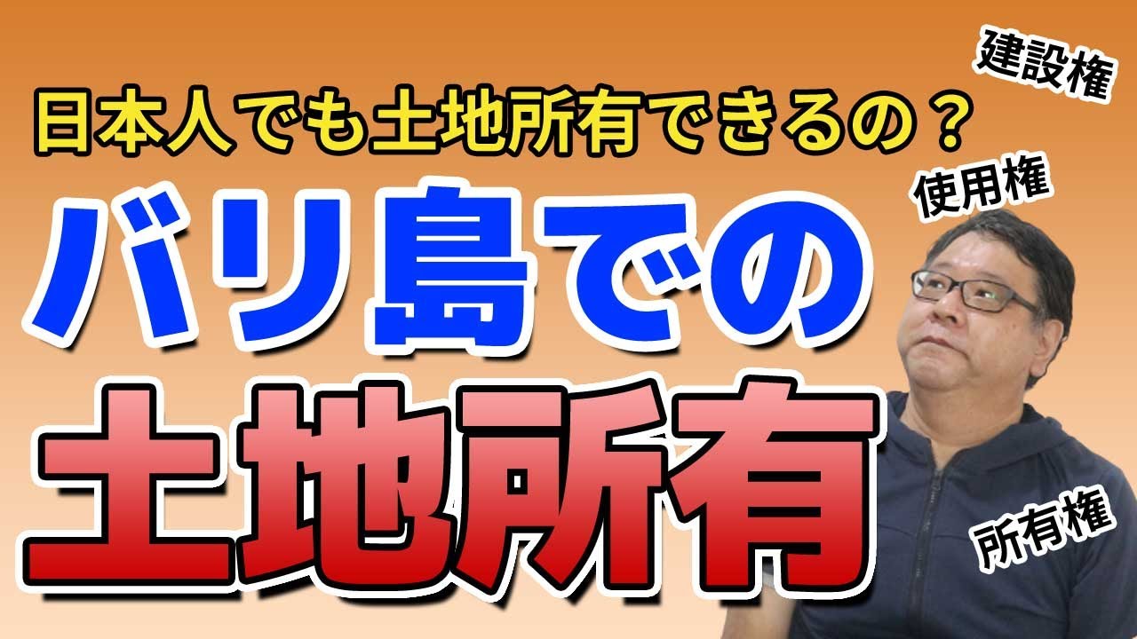 バリ島での日本人土地所有 外国人は土地を所有できないって本当ですか バリ島移住物語 Youtube