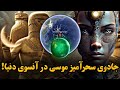 موسی پیامبری با عصای قدرت و نوادگان او با جادویی مرموز در آنسوی دنیا نیز اقیانوس را شکافتند موسی پیامبری با عصای قدرت و نوادگان او با جادویی مرموز در آنسوی دنیا نیز اقیانوس را شکافتند