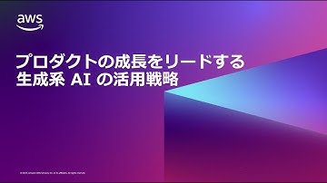 『サービスに蓄積されたデータと生成系 AI で、新しい体験を創る方法』