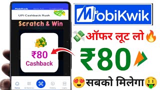 Mobikwik App Upto ₹80😍Cashback Offer | Mobikwik UPi Cashback offer | MobiKwik Cashback offer today 