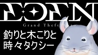 【EDENGTA】田舎（大都会）から引っ越してきました。２日目！！！タクドラしながら木こりとかいろいろして生きていきたい着ぐるみチンチラ。/Fade【新人Vtuber】※鳩・ゴースティング禁止