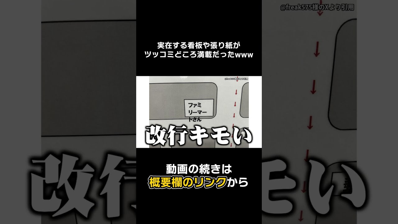 【#Shorts】面白い看板や張り紙がこちらですwwwwww