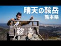 【日帰り登山】 熊本県の鞍岳はパノラマがサイコーやった!山頂で食べたかき揚げうどんもサイコーよ。 2023.02.28