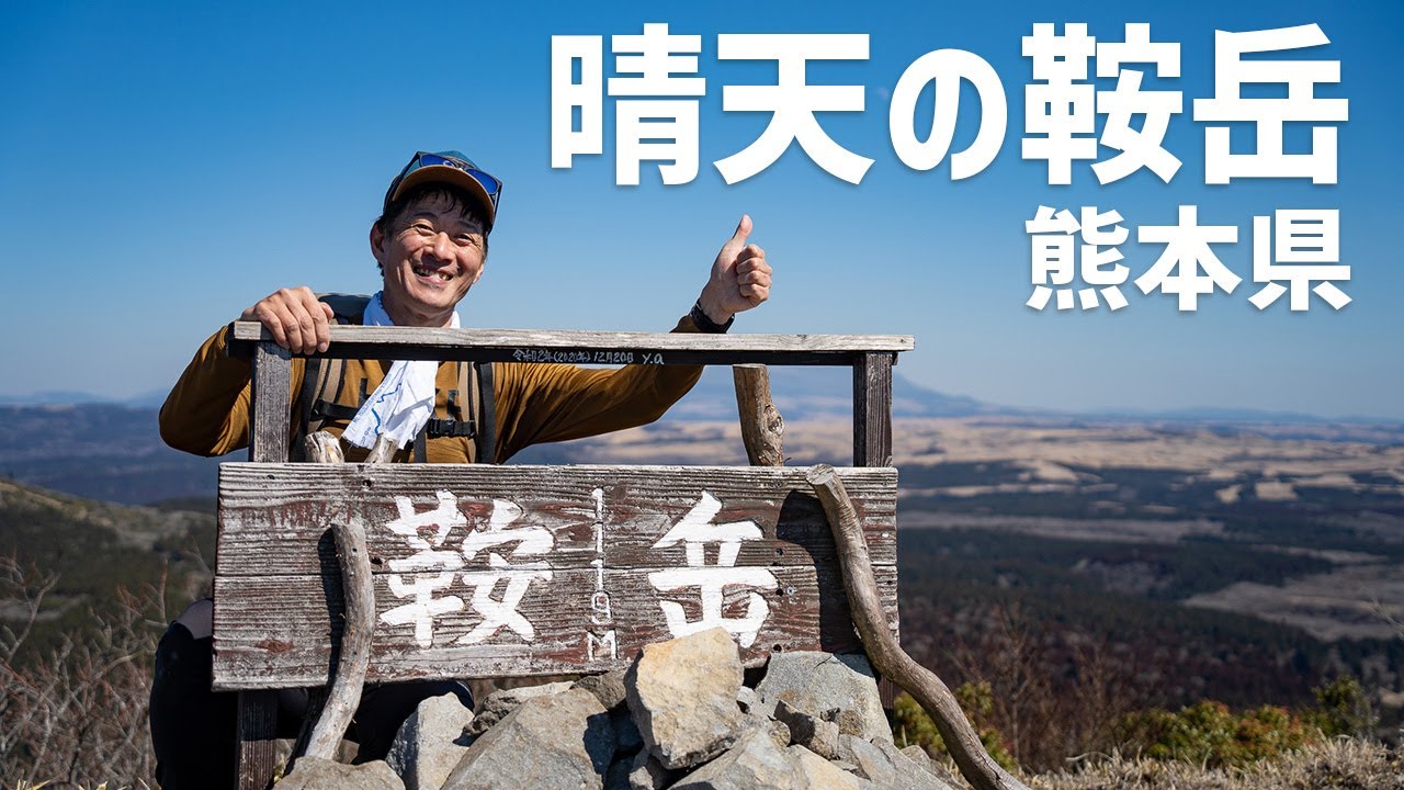【日帰り登山】 熊本県の鞍岳はパノラマがサイコーやった！山頂で食べたかき揚げうどんもサイコーよ。 2023.02.28