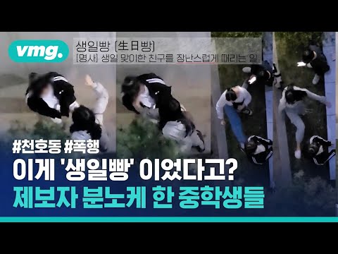 제보자 분노하게 만든 집단 폭행 <strong>중학생들</strong> / 비디오머그
