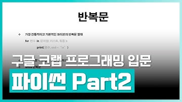 구글 코랩 기반으로 파이썬 프로그래밍 공부를 학습하고자 하는 사람 | 구글 코랩 기반의 파이썬(Python) 프로그래밍 입문 Part.2 | 취업·실무·창업 | 에어클래스