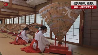 【速報】優美「檜扇」蔵出し 和歌山・熊野速玉大社