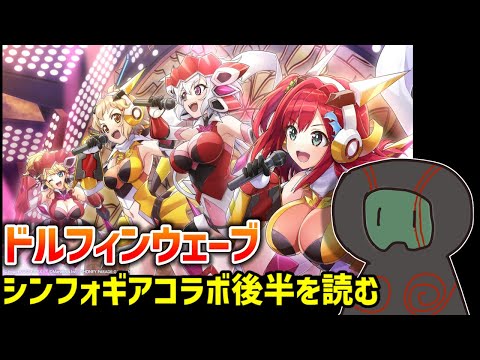【ドルフィンウェーブ】シンフォギアコラボ後半を読むぞ【ランガタロウ】