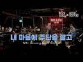 내 마음에 주단을 깔고 - Topchoice (탑초이스) Live @ 2026 January Joint Concert 🎸🔥