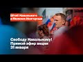 Свободу Навальному! | Шествие 31 января в Нижнем Новгороде