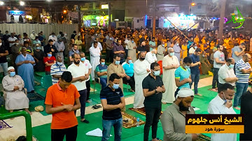 تلاوة  خاشعة  مبكية لسورة هود للشيخ انس جلهوم ٢٠٢١